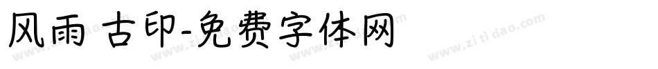 风雨 古印字体转换